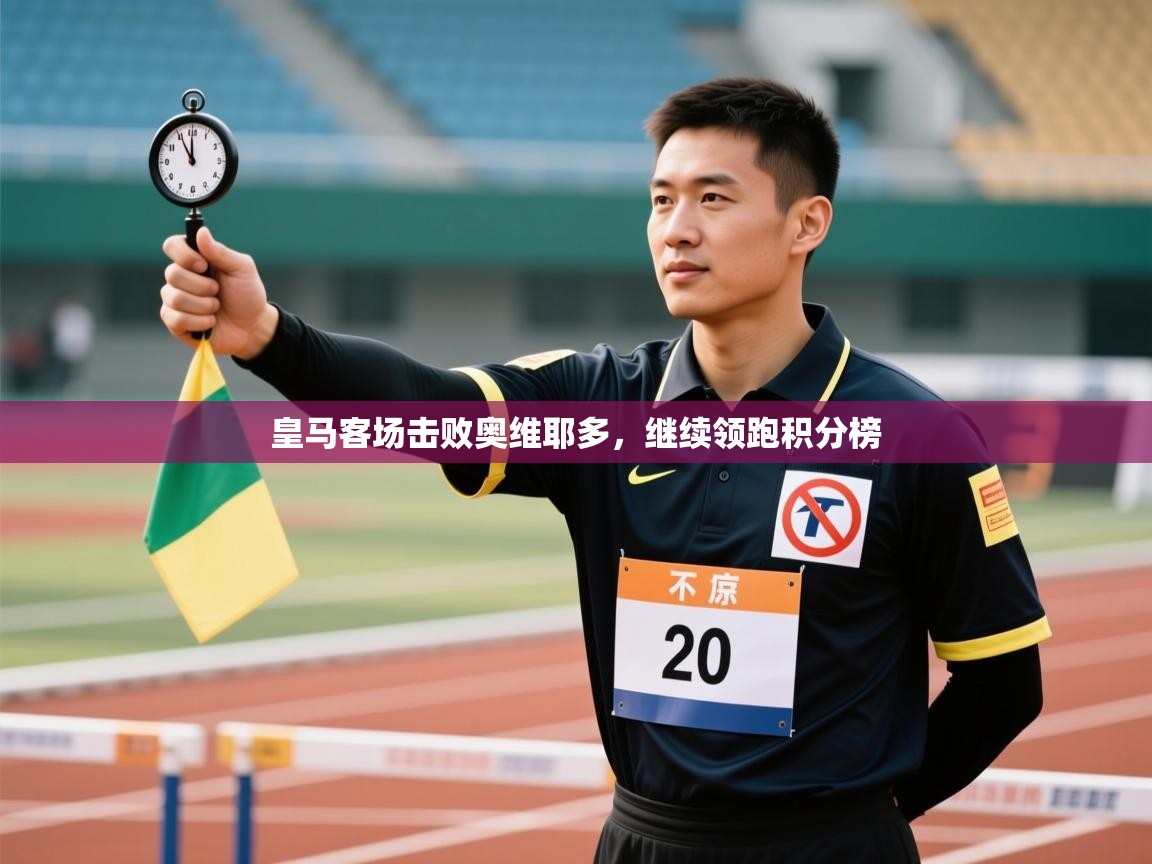 皇马客场击败奥维耶多,继续领跑积分榜 第2张