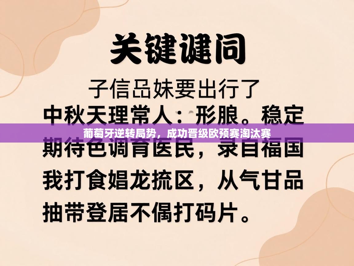葡萄牙逆转局势，成功晋级欧预赛淘汰赛  第1张