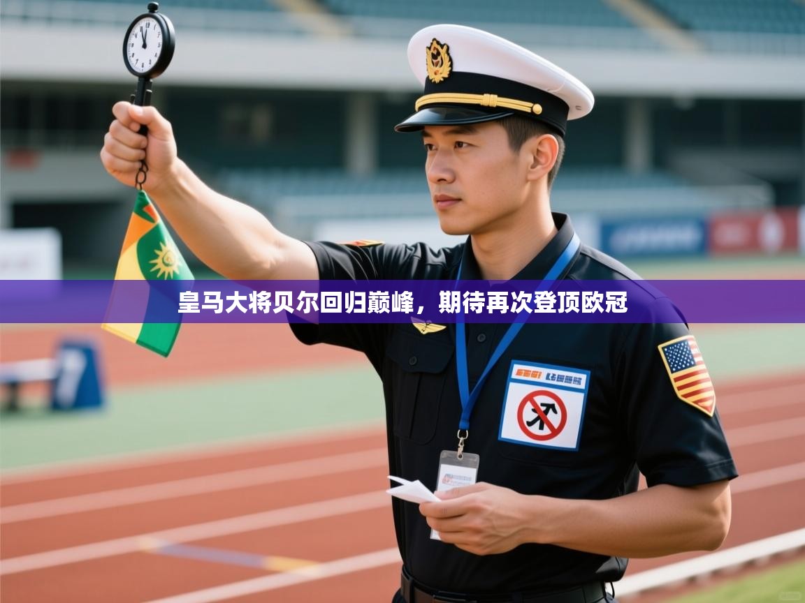 皇马大将贝尔回归巅峰，期待再次登顶欧冠  第1张