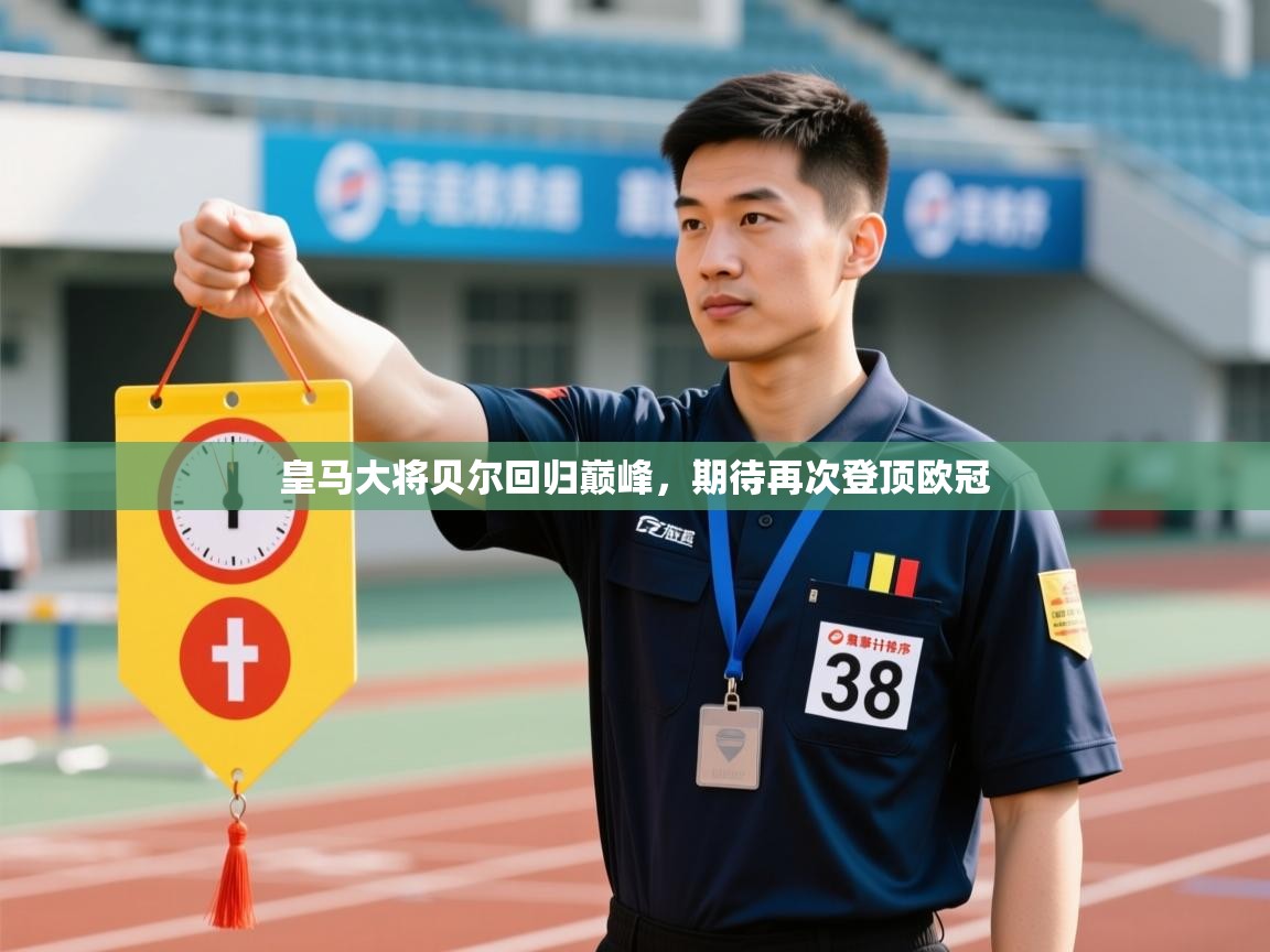 皇马大将贝尔回归巅峰，期待再次登顶欧冠  第2张