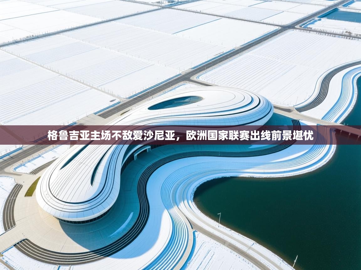 格鲁吉亚主场不敌爱沙尼亚，欧洲国家联赛出线前景堪忧  第1张