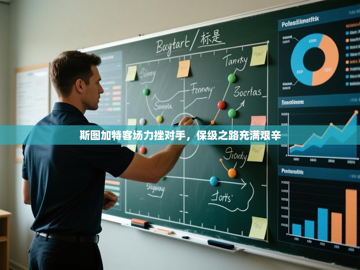 斯图加特客场力挫对手,保级之路充满艰辛 第2张