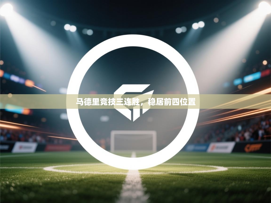 马德里竞技三连胜，稳居前四位置  第1张