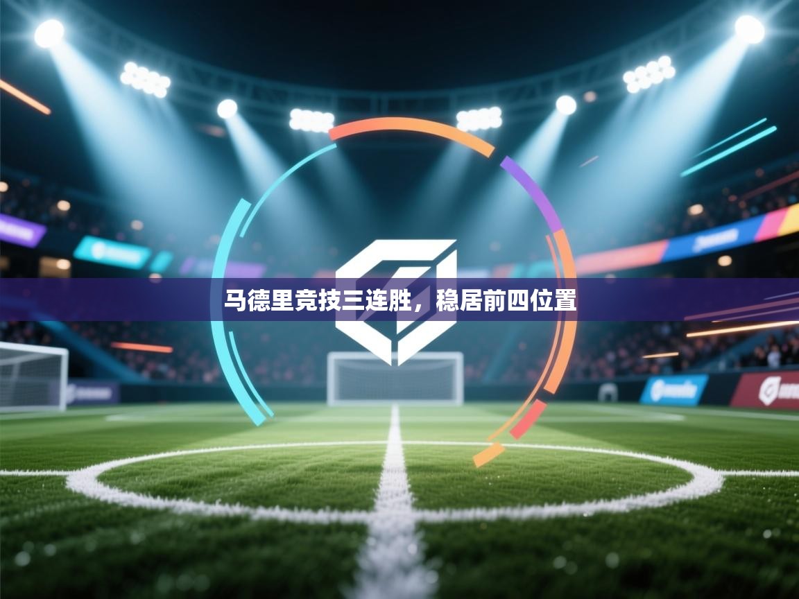 马德里竞技三连胜，稳居前四位置  第2张