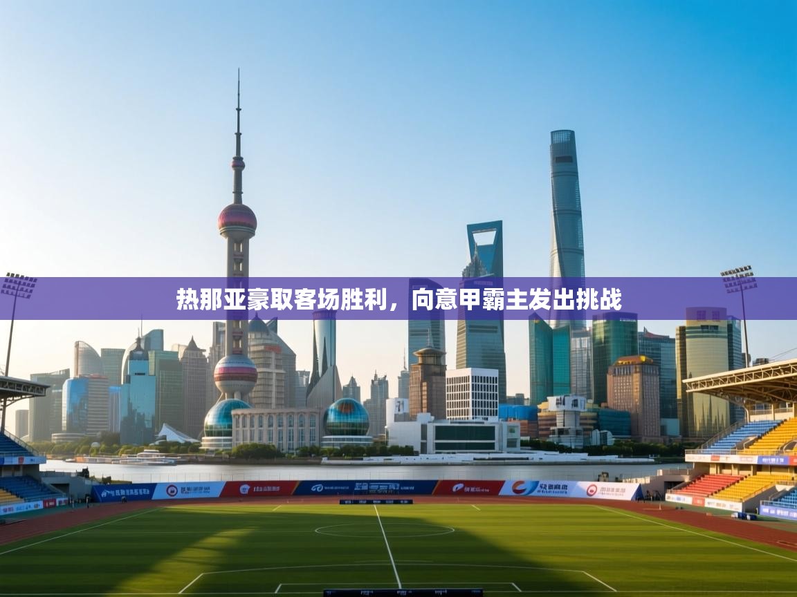 热那亚豪取客场胜利，向意甲霸主发出挑战  第1张