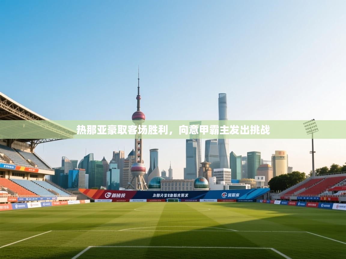 热那亚豪取客场胜利，向意甲霸主发出挑战  第2张