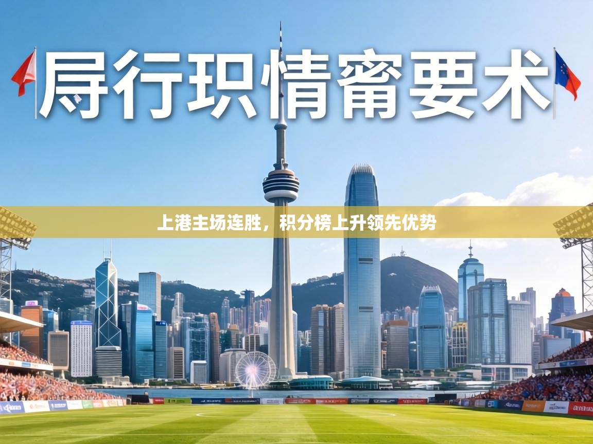 上港主场连胜,积分榜上升领先优势 第1张