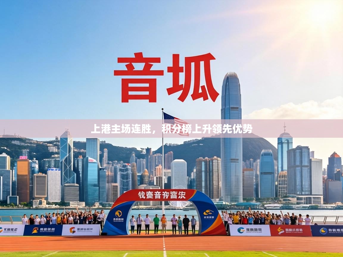 上港主场连胜,积分榜上升领先优势 第2张