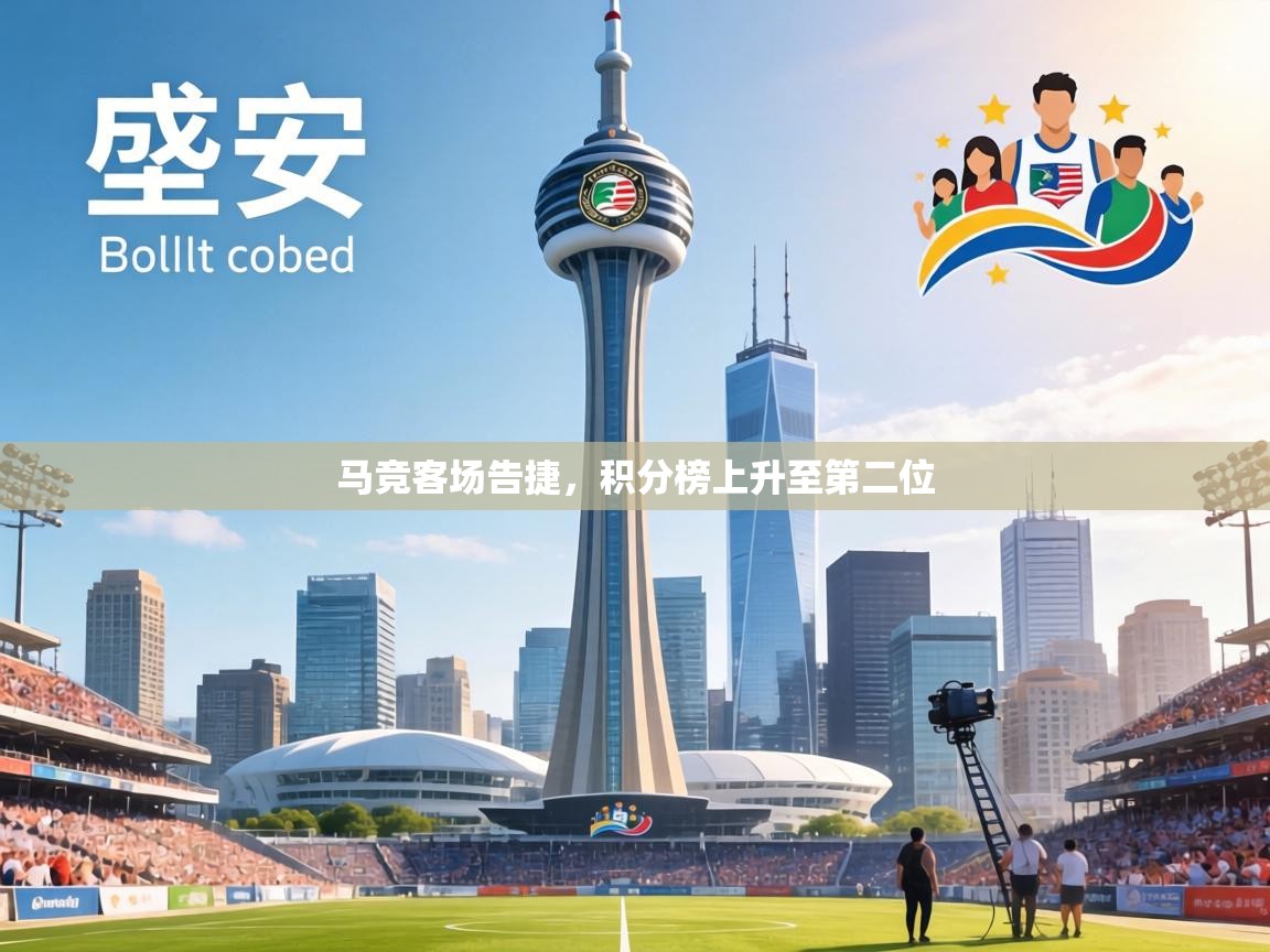马竞客场告捷,积分榜上升至第二位 第1张