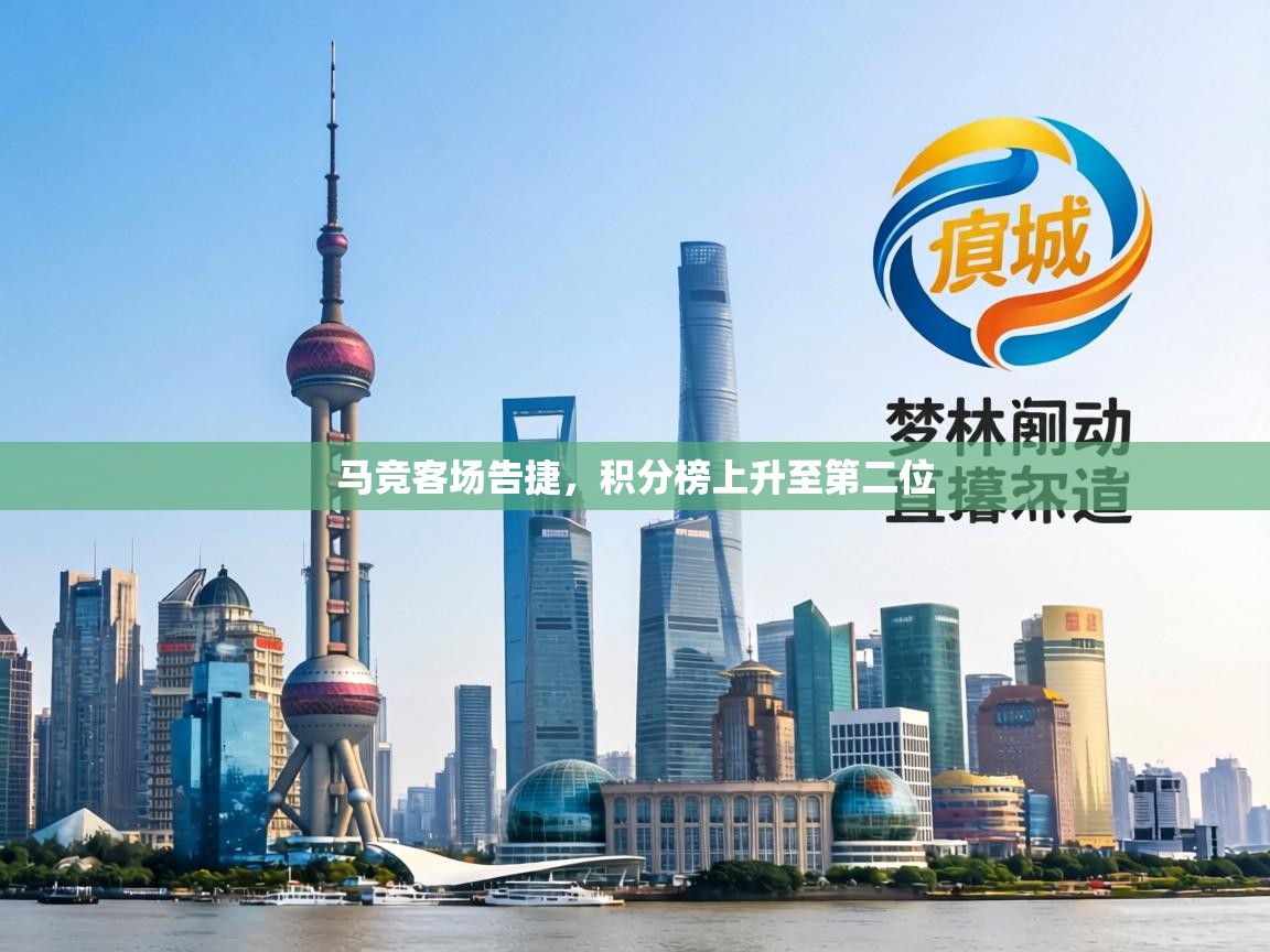 马竞客场告捷,积分榜上升至第二位 第2张