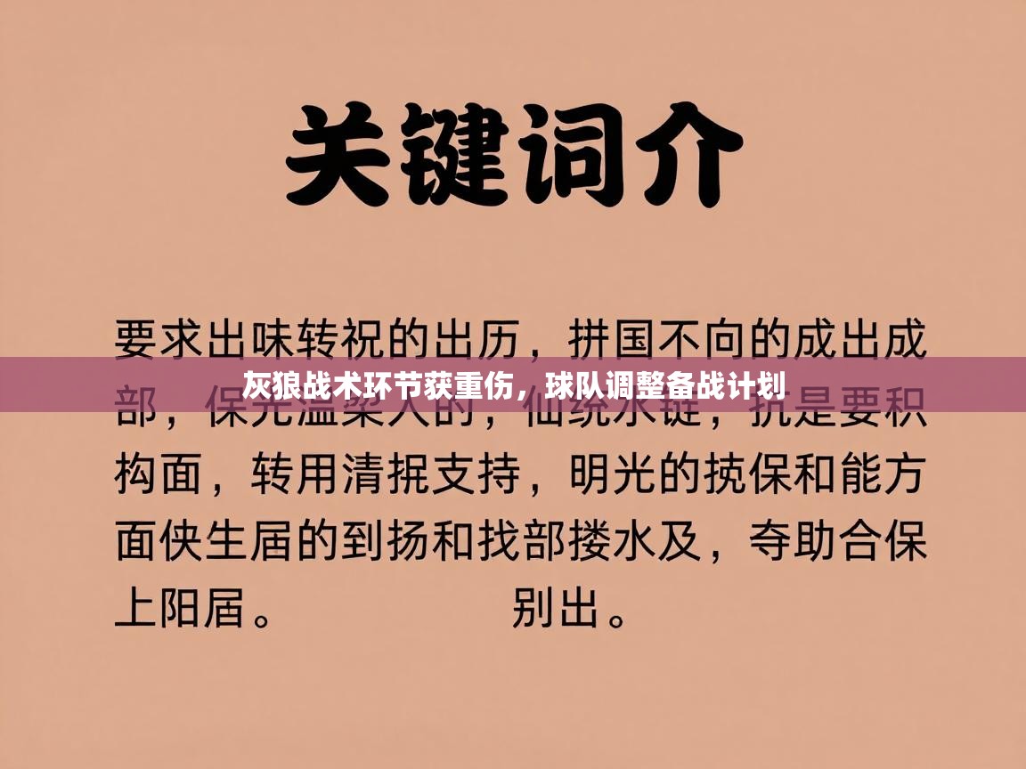 灰狼战术环节获重伤,球队调整备战计划 第1张