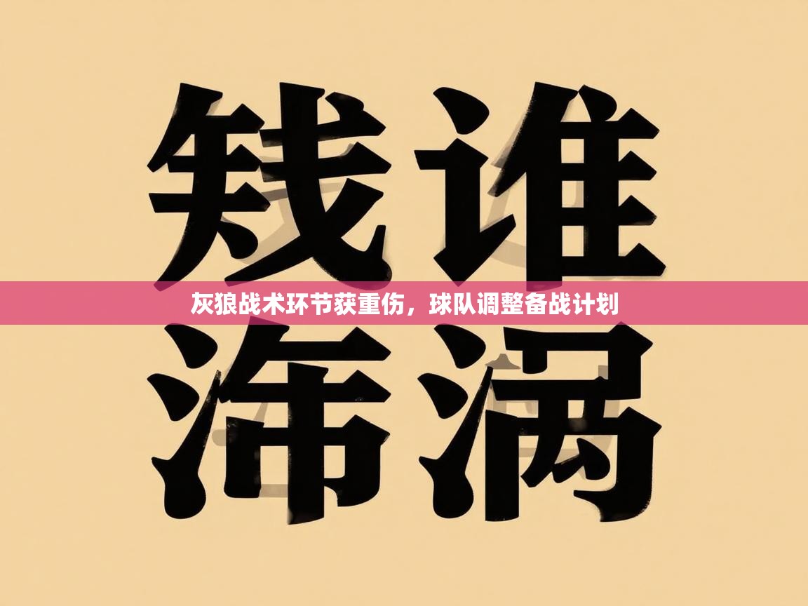 灰狼战术环节获重伤,球队调整备战计划 第2张