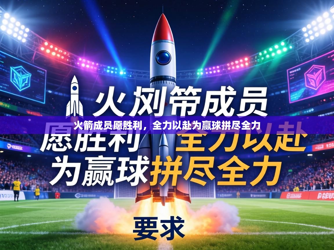 火箭成员愿胜利，全力以赴为赢球拼尽全力  第1张