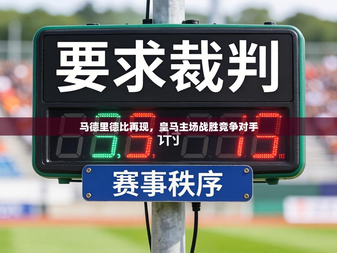 马德里德比再现,皇马主场战胜竞争对手 第2张