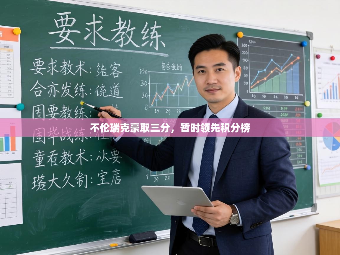 不伦瑞克豪取三分,暂时领先积分榜 第1张