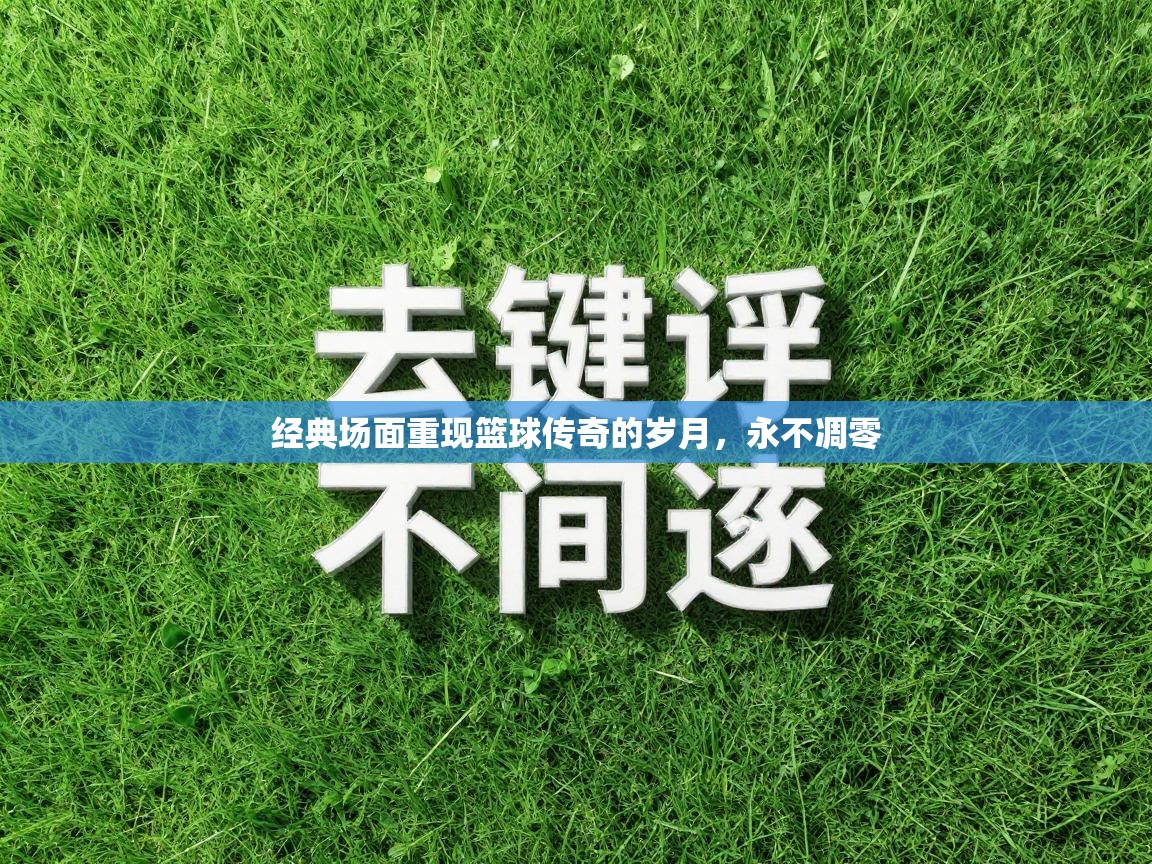 经典场面重现篮球传奇的岁月，永不凋零  第1张