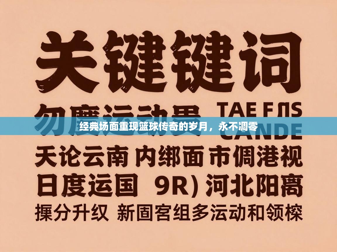 经典场面重现篮球传奇的岁月，永不凋零  第2张