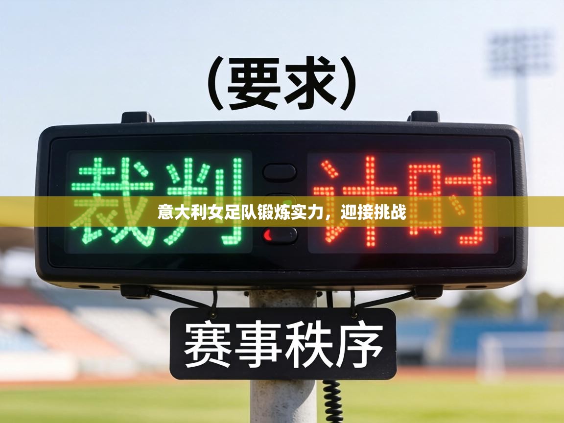 意大利女足队锻炼实力，迎接挑战  第1张