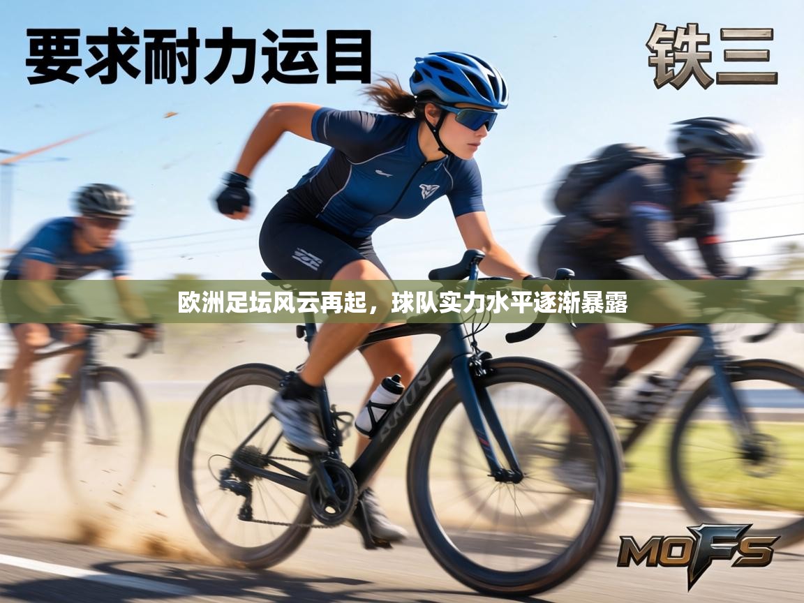 欧洲足坛风云再起，球队实力水平逐渐暴露  第1张