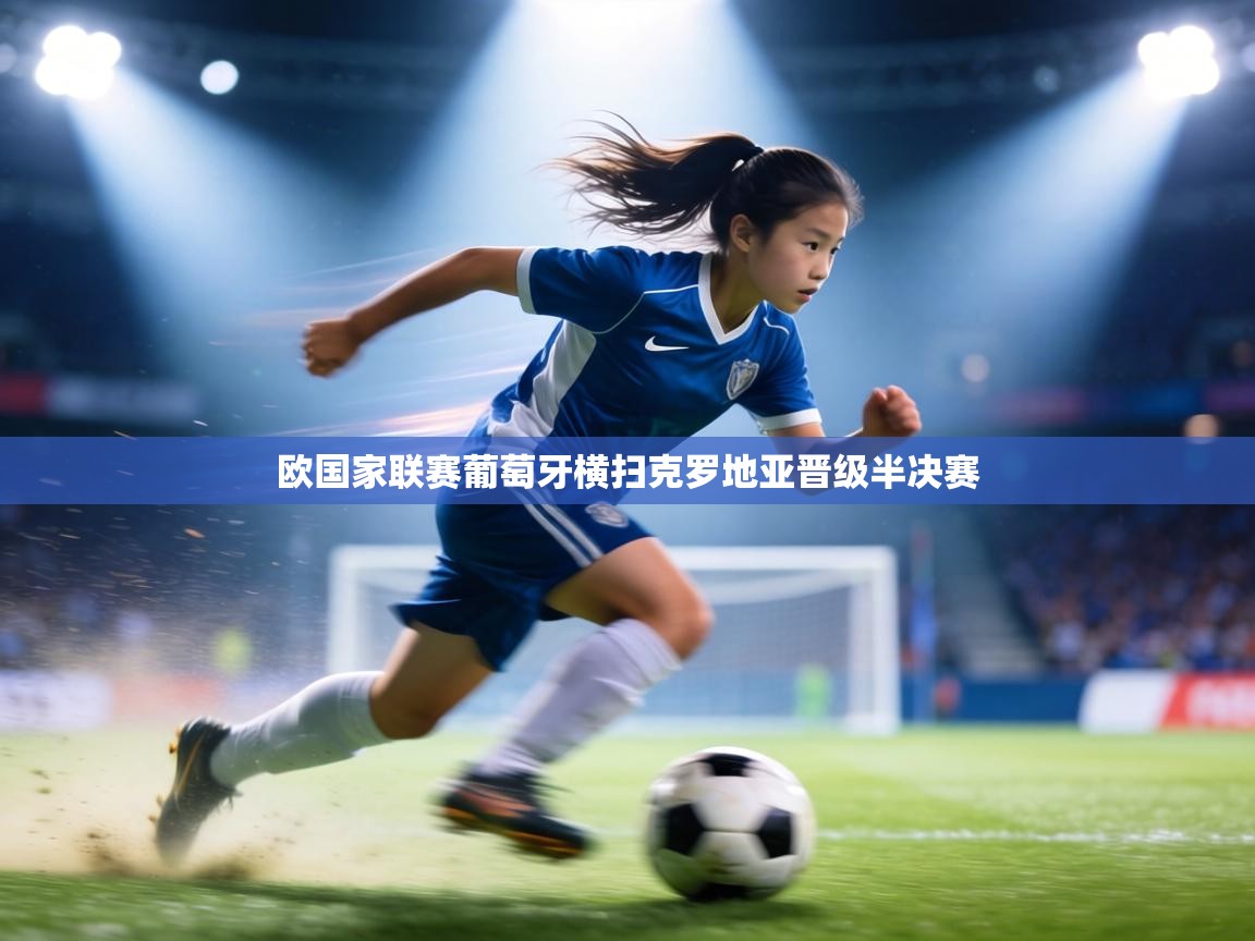 欧国家联赛葡萄牙横扫克罗地亚晋级半决赛  第1张