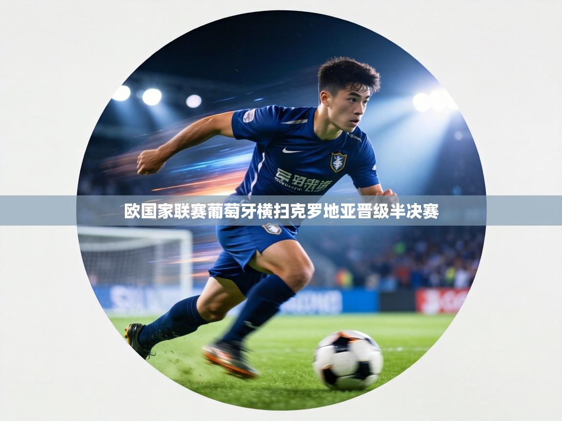 欧国家联赛葡萄牙横扫克罗地亚晋级半决赛  第2张