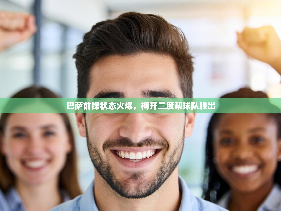 巴萨前锋状态火爆,梅开二度帮球队胜出 第1张