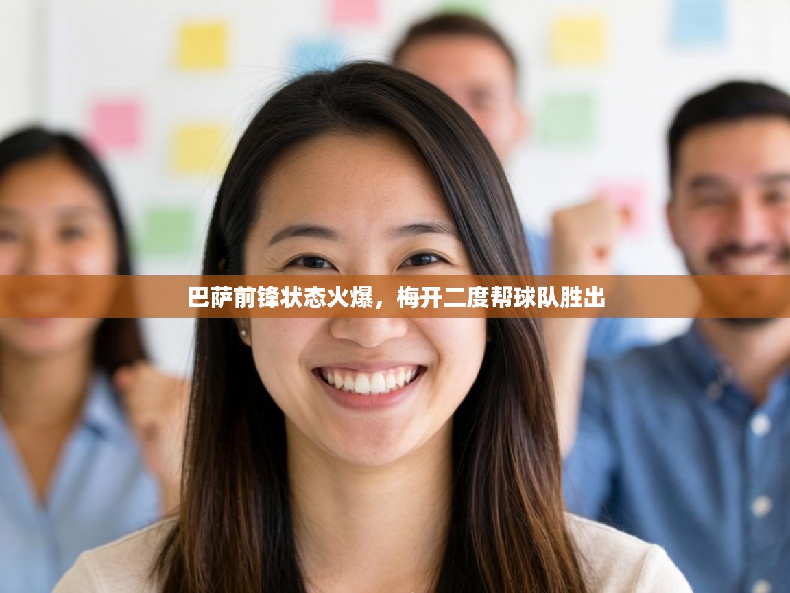 巴萨前锋状态火爆,梅开二度帮球队胜出 第2张