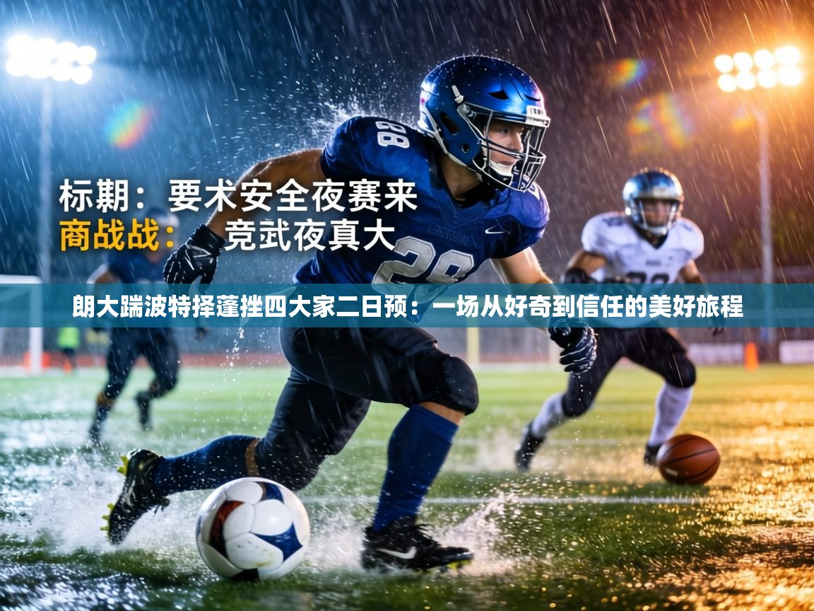 朗大踹波特择蓬挫四大家二日预:一场从好奇到信任的美好旅程 第1张