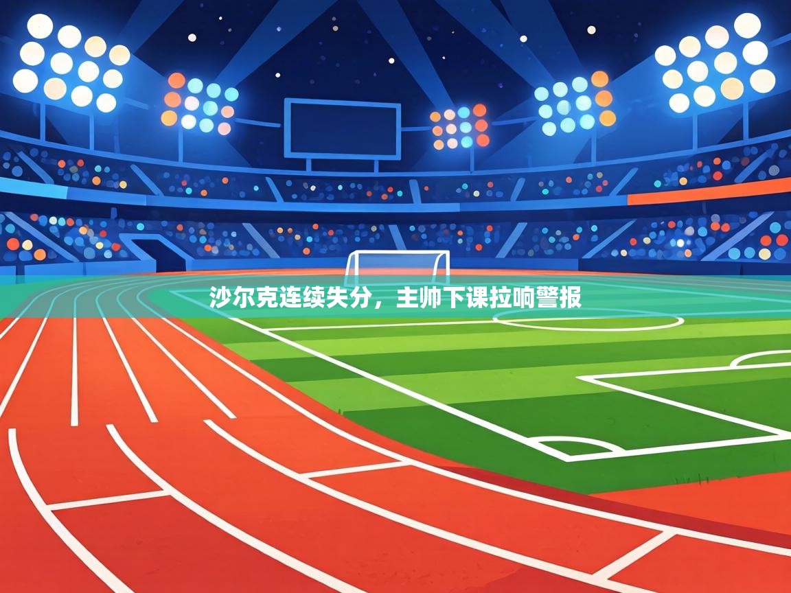 沙尔克连续失分,主帅下课拉响警报 第1张