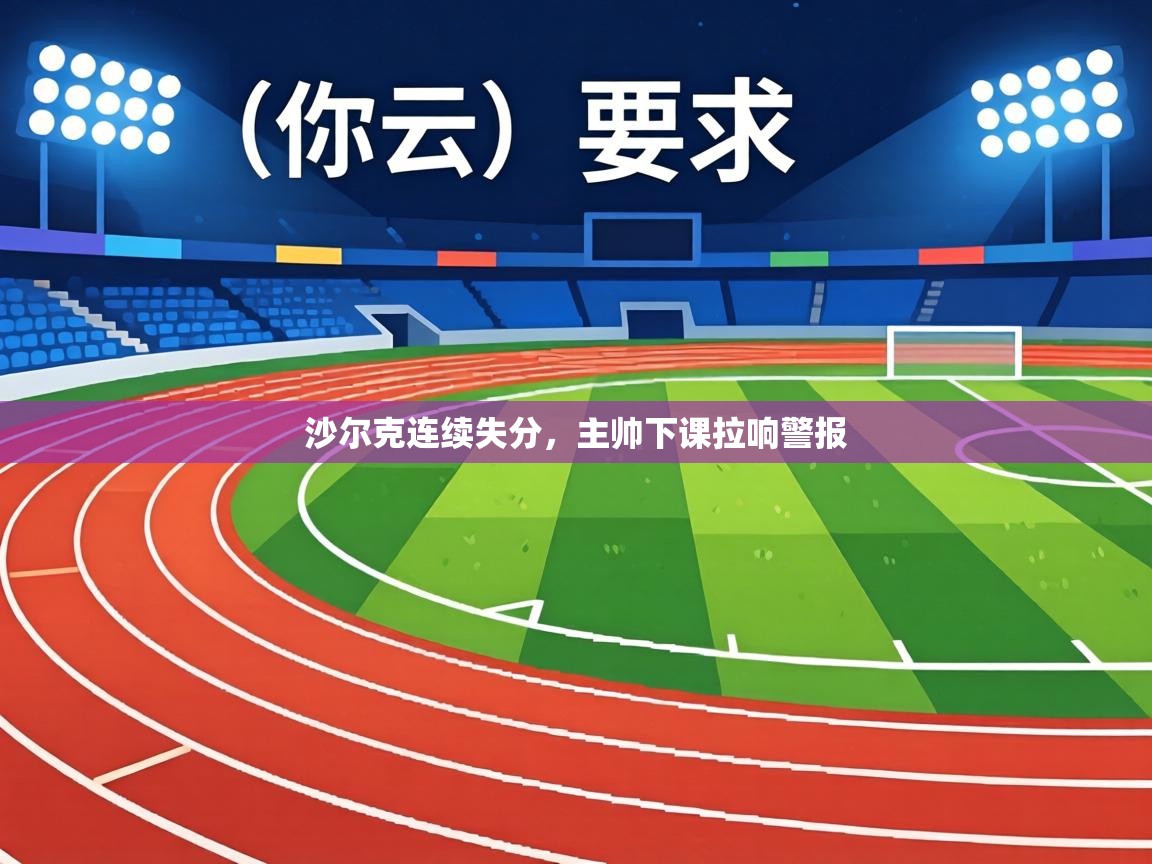 沙尔克连续失分,主帅下课拉响警报 第2张