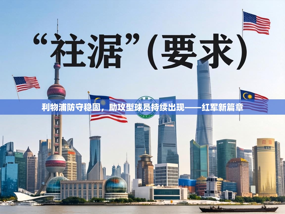 利物浦防守稳固，助攻型球员持续出现——红军新篇章  第1张