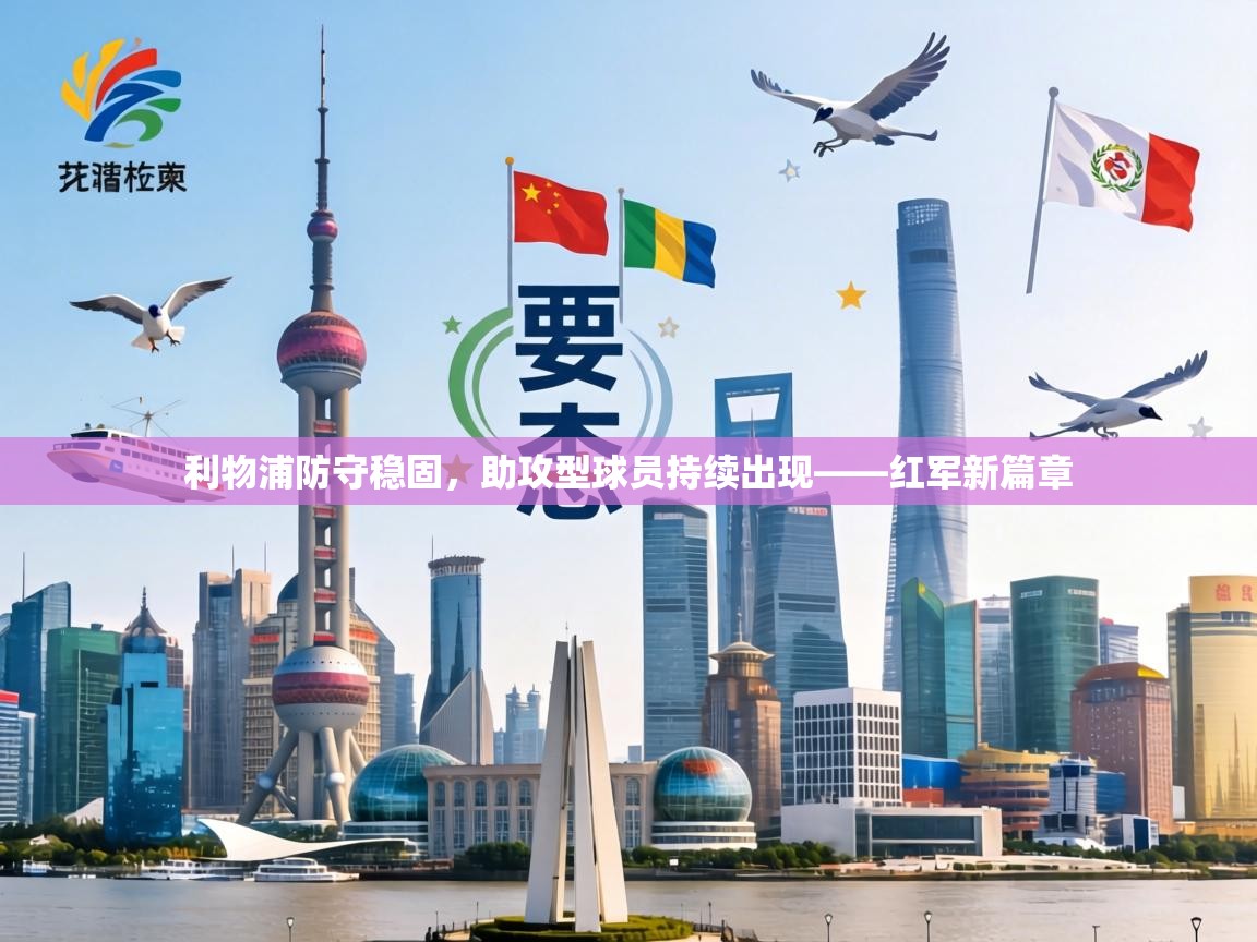 利物浦防守稳固，助攻型球员持续出现——红军新篇章  第2张