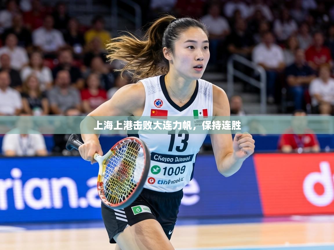上海上港击败大连力帆，保持连胜  第1张