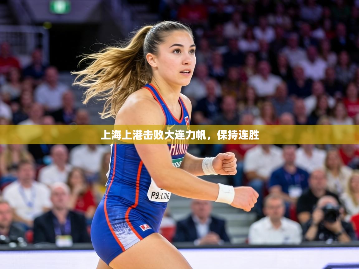 上海上港击败大连力帆，保持连胜  第2张