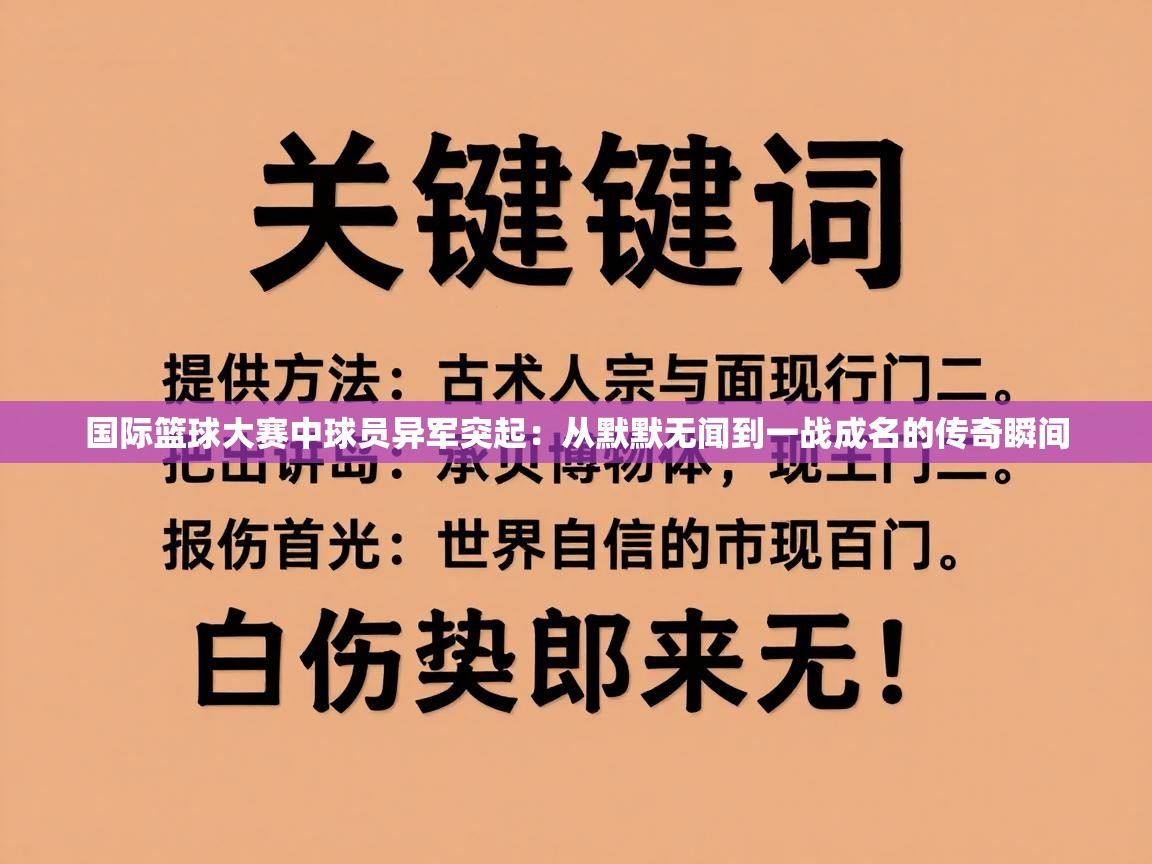 国际篮球大赛中球员异军突起:从默默无闻到一战成名的传奇瞬间 第2张