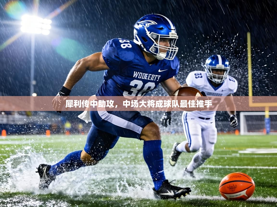 犀利传中助攻,中场大将成球队最佳推手 第2张