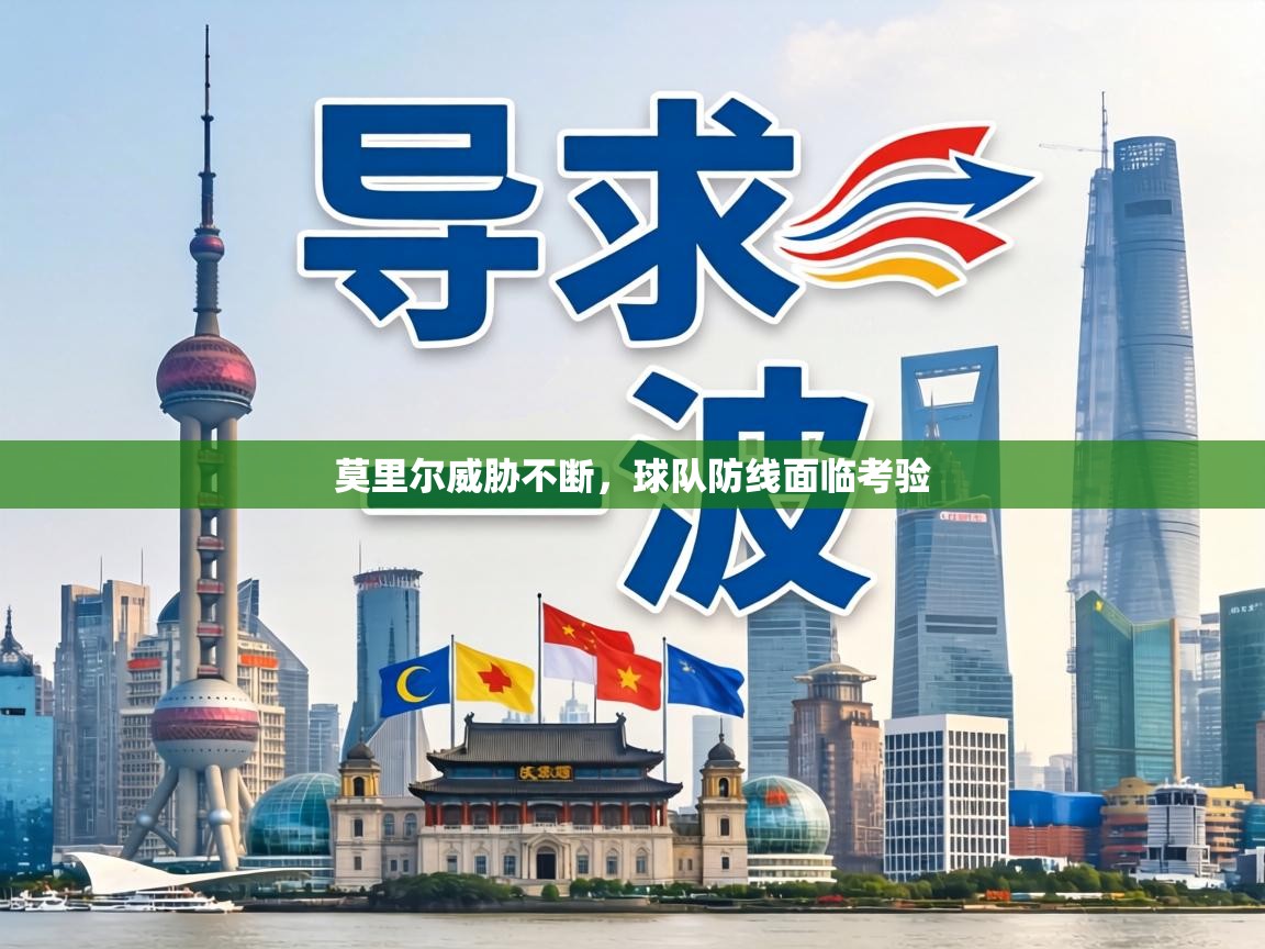 莫里尔威胁不断,球队防线面临考验 第1张