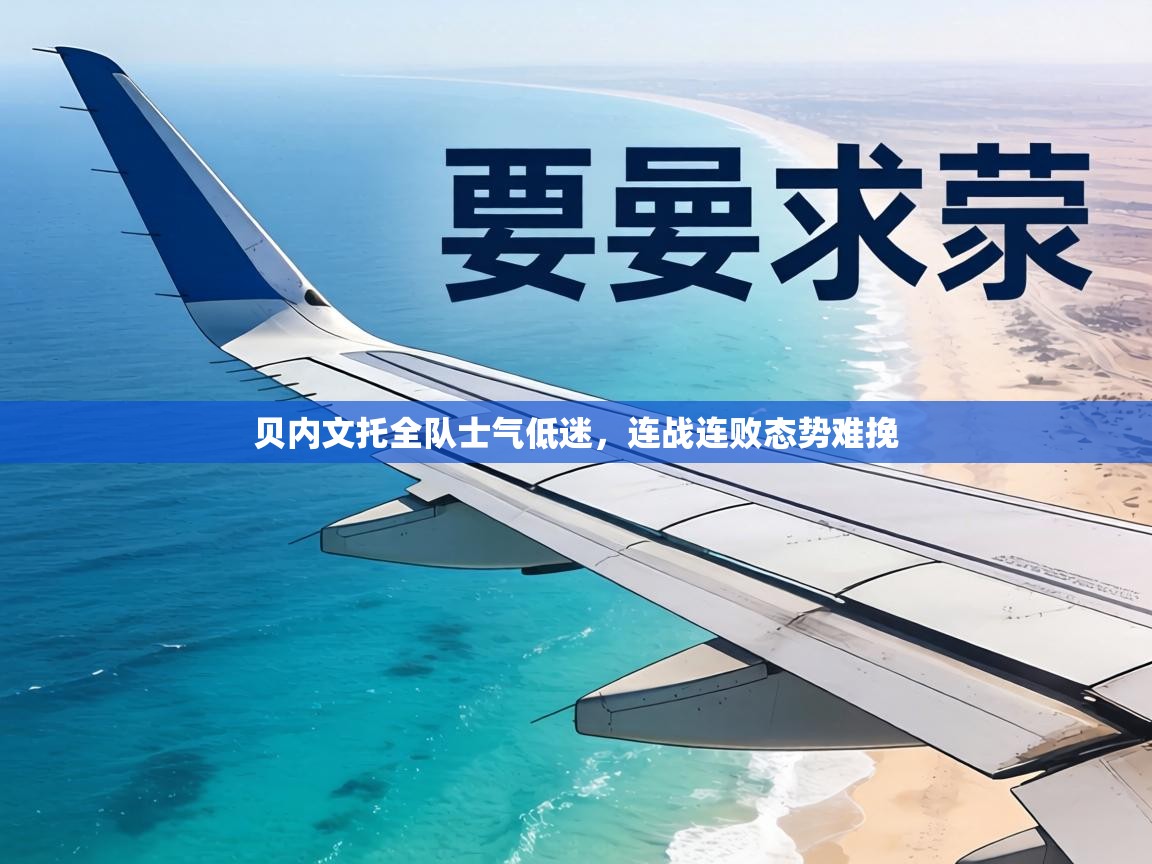 贝内文托全队士气低迷,连战连败态势难挽 第2张