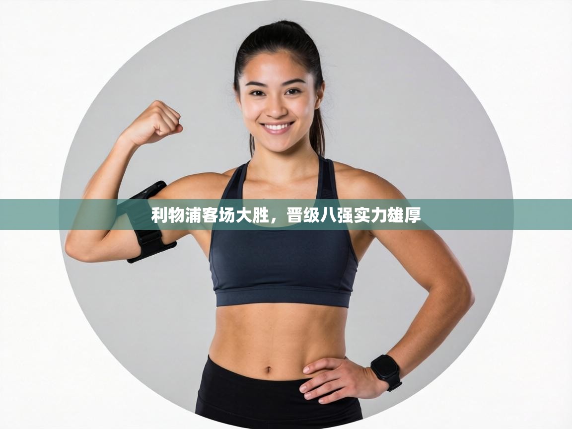 利物浦客场大胜,晋级八强实力雄厚 第1张