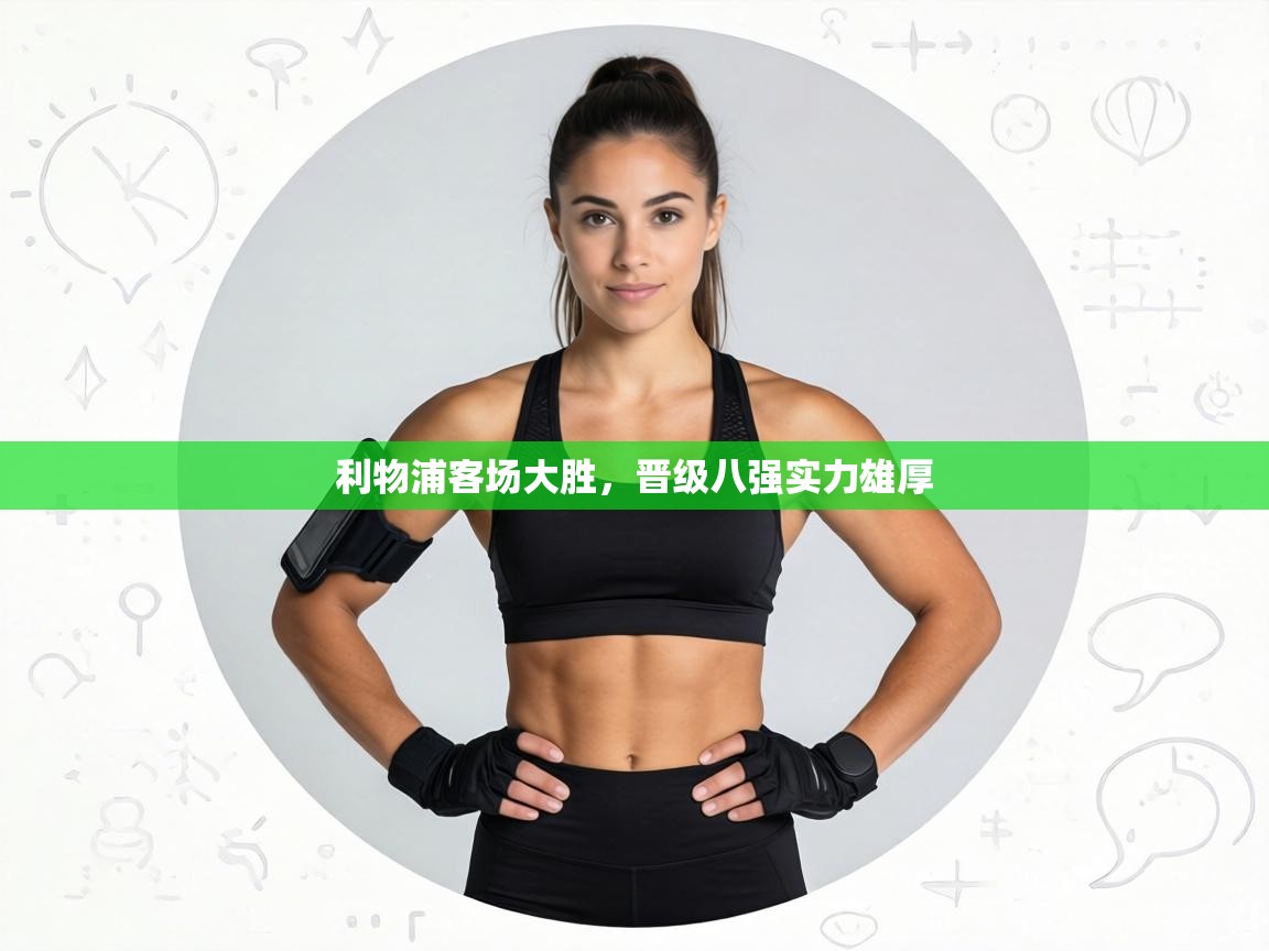 利物浦客场大胜,晋级八强实力雄厚 第2张