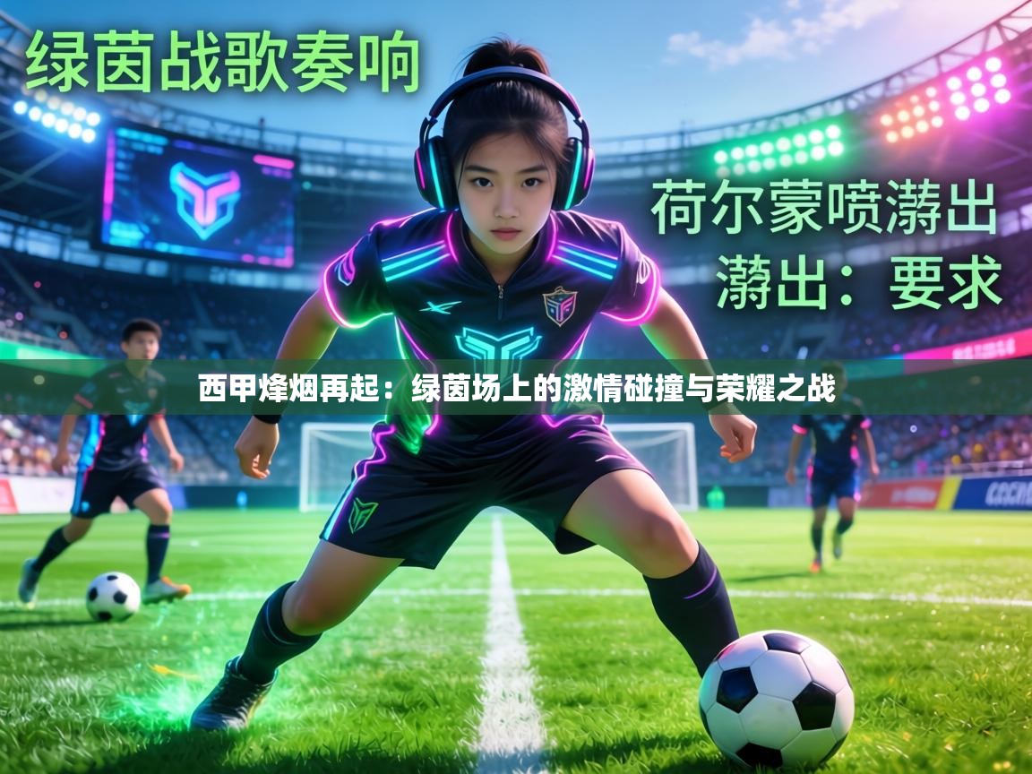 西甲烽烟再起:绿茵场上的激情碰撞与荣耀之战 第1张