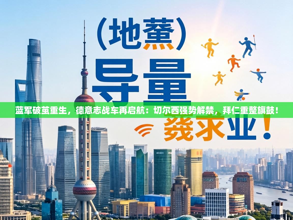 蓝军破茧重生，德意志战车再启航：切尔西强势解禁，拜仁重整旗鼓！  第2张