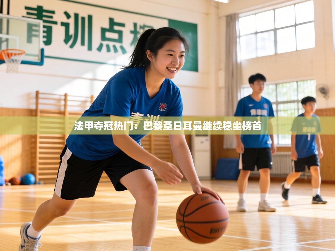 法甲夺冠热门：巴黎圣日耳曼继续稳坐榜首  第1张