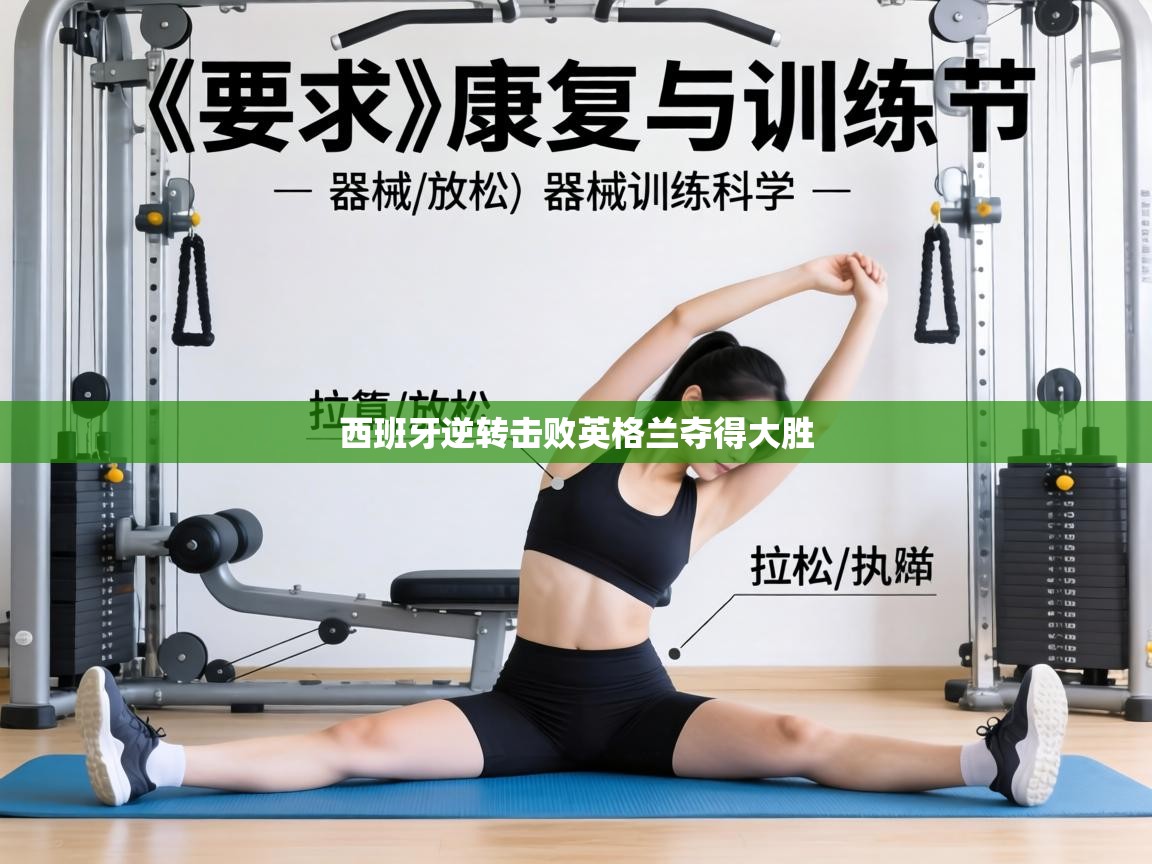 西班牙逆转击败英格兰夺得大胜 第1张