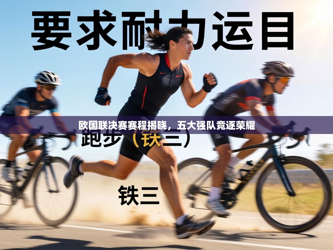 欧国联决赛赛程揭晓，五大强队竞逐荣耀  第1张