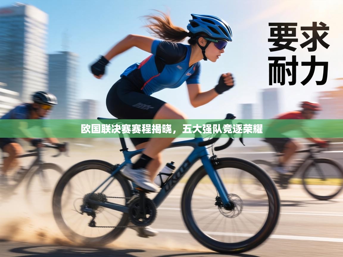 欧国联决赛赛程揭晓，五大强队竞逐荣耀  第2张