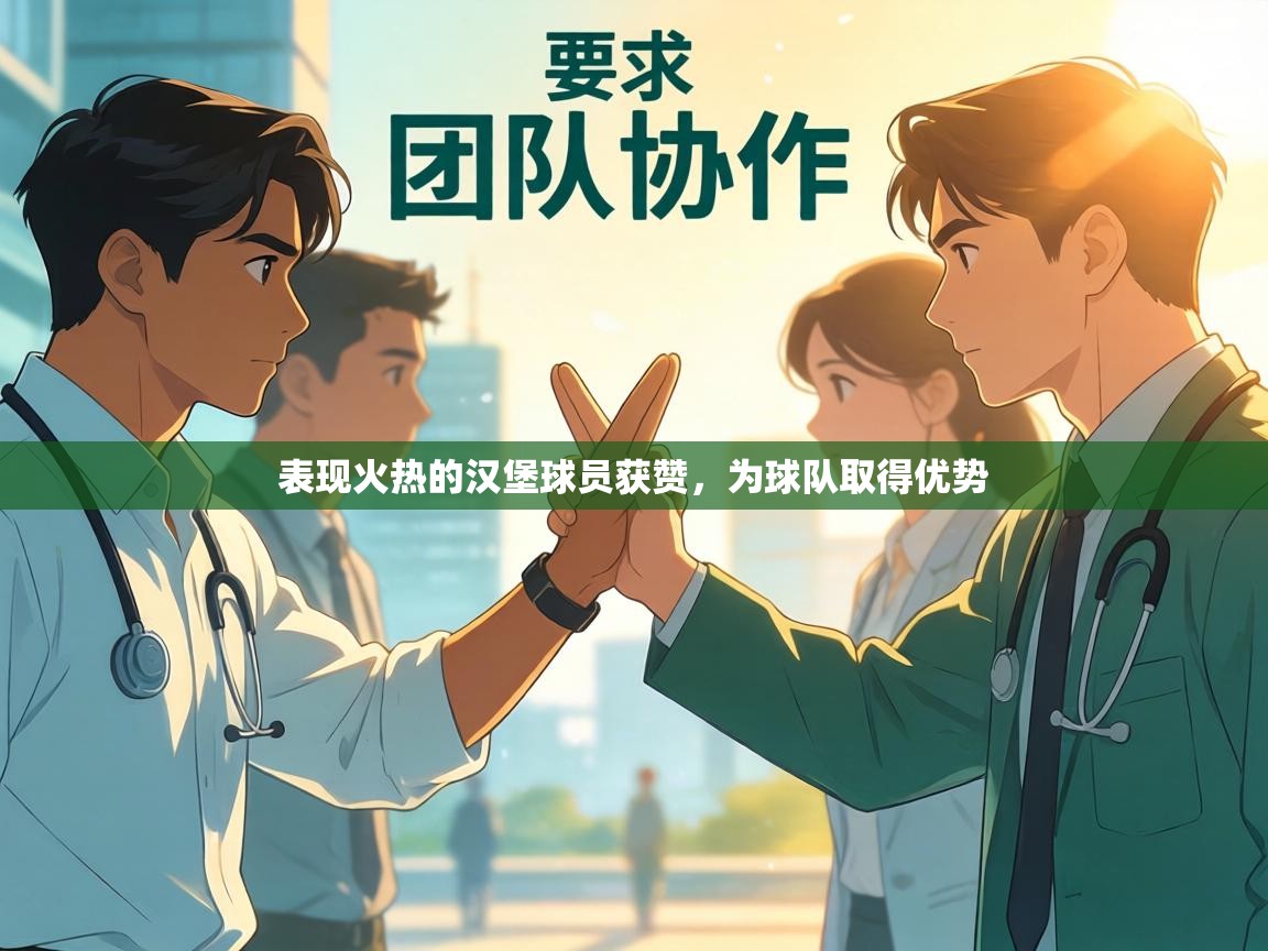 表现火热的汉堡球员获赞，为球队取得优势  第1张