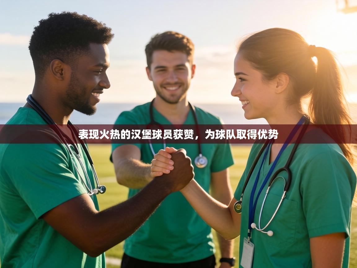 表现火热的汉堡球员获赞，为球队取得优势  第2张