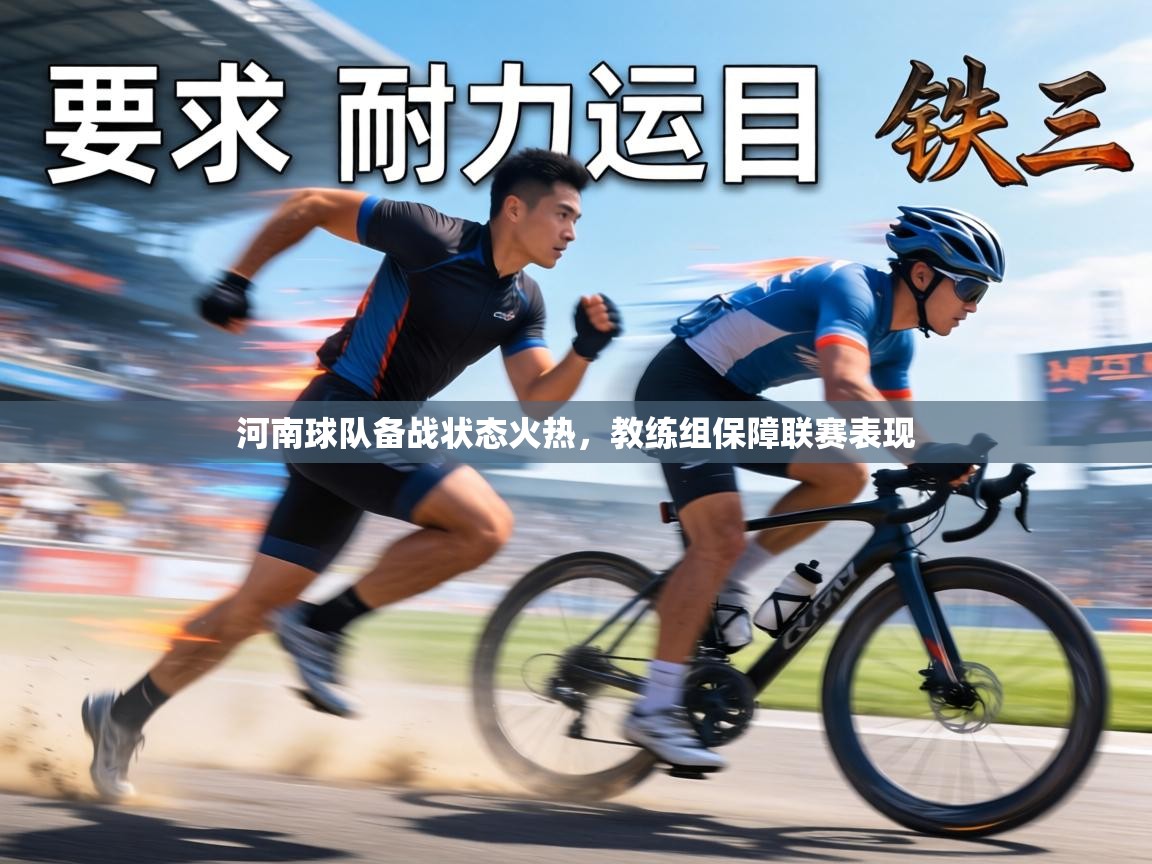 河南球队备战状态火热，教练组保障联赛表现  第1张