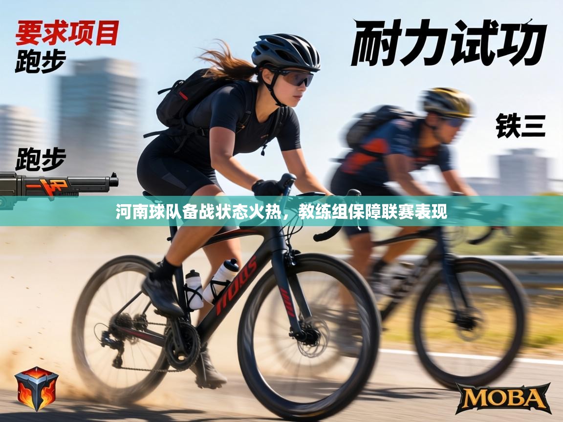 河南球队备战状态火热，教练组保障联赛表现  第2张